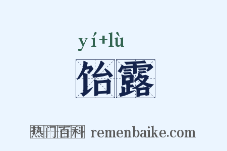 饴露是什么意思的图片